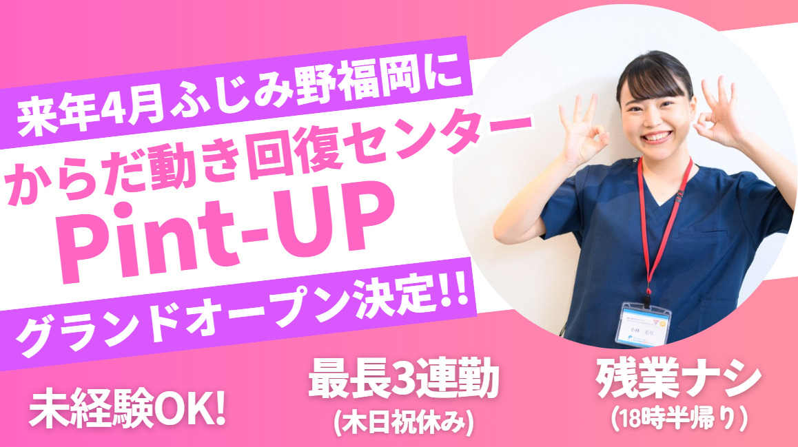からだ動き回復センター ピント・アップ ふじみ野店【2025年04月オープン】の写真1枚目：