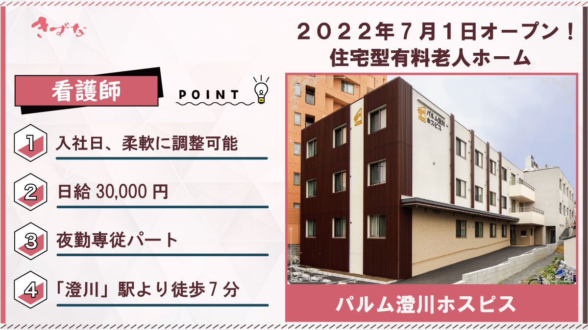 住宅型有料老人ホーム パルム澄川ホスピス(看護師/准看護師の求人)の写真: