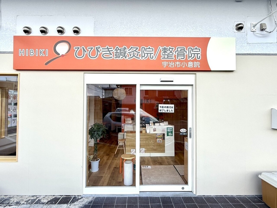 ひびき鍼灸院/整骨院　宇治市小倉院の写真