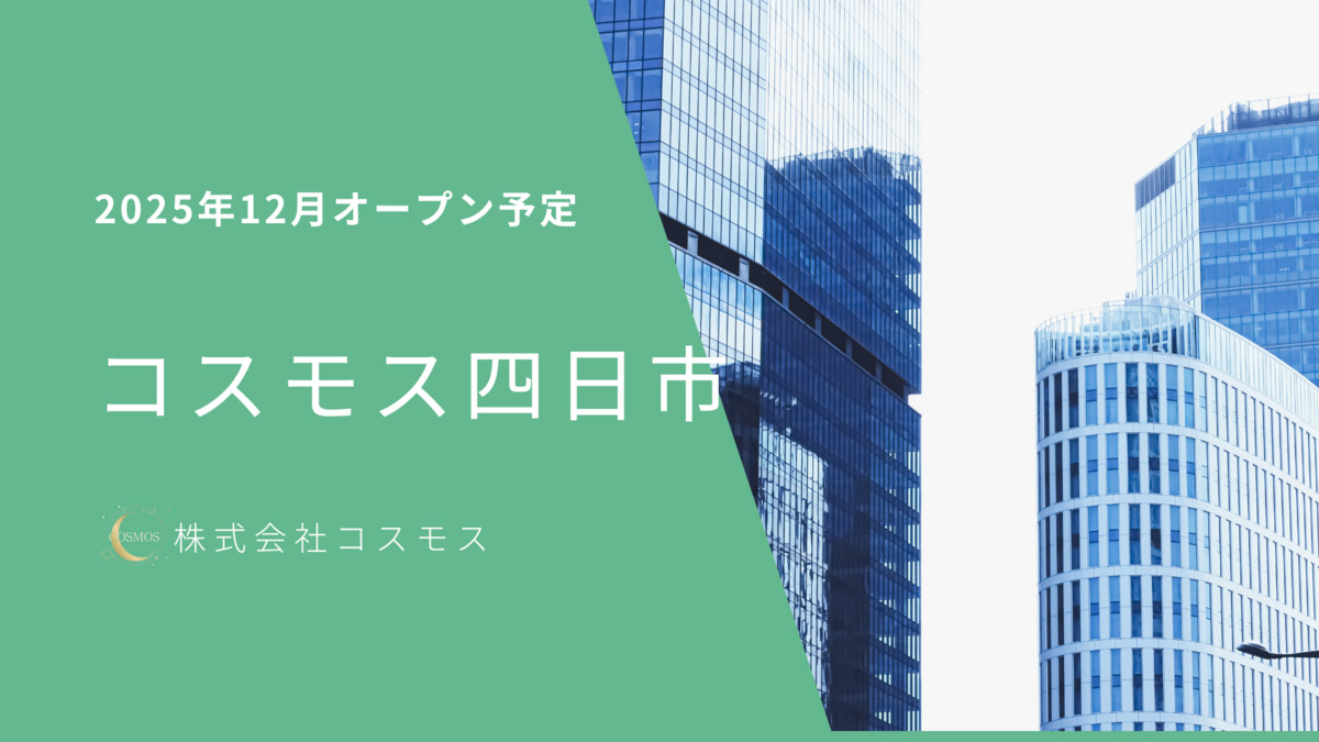 コスモス四日市の写真