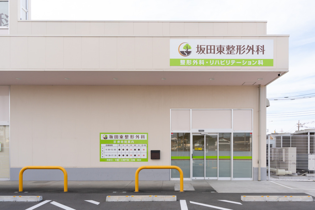 坂田東整形外科【2025年11月04日オープン】の写真3枚目: