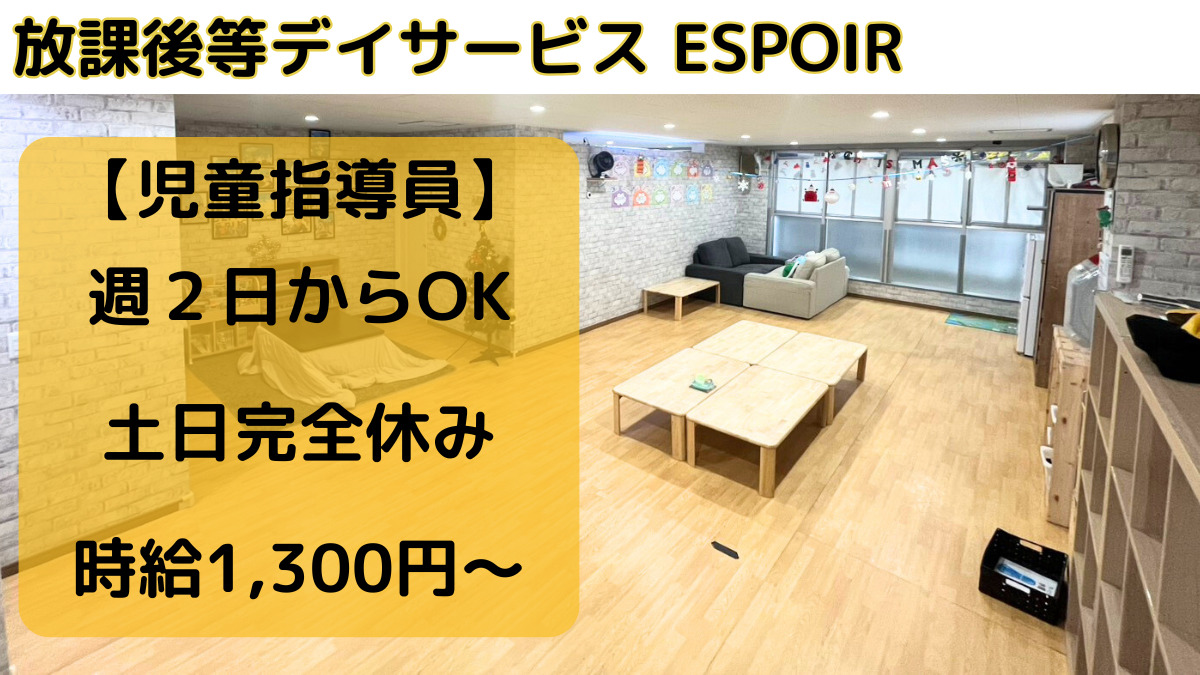 放課後等デイサービス ESPOIR（エスポワール）の写真