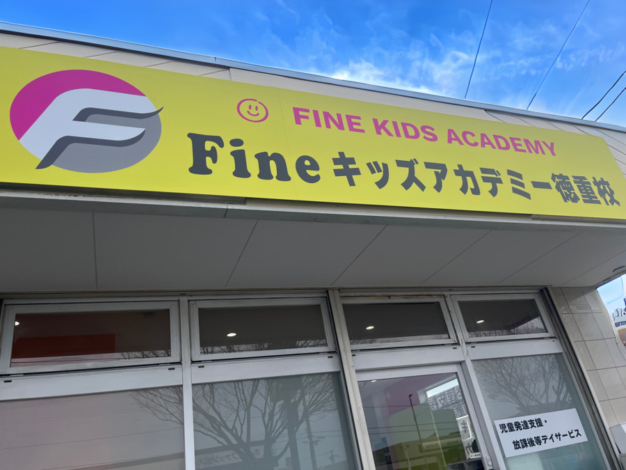 Fineキッズアカデミー徳重校（保育士の求人）の写真2枚目：