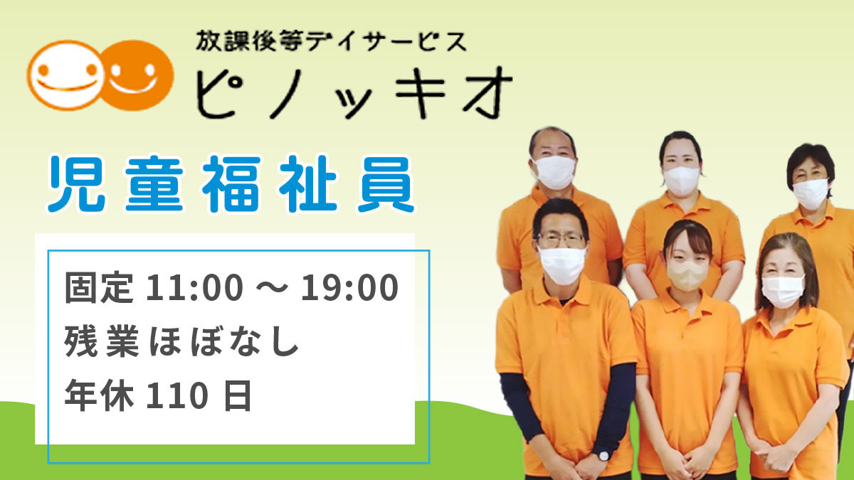 放課後等デイサービス ピノッキオの写真