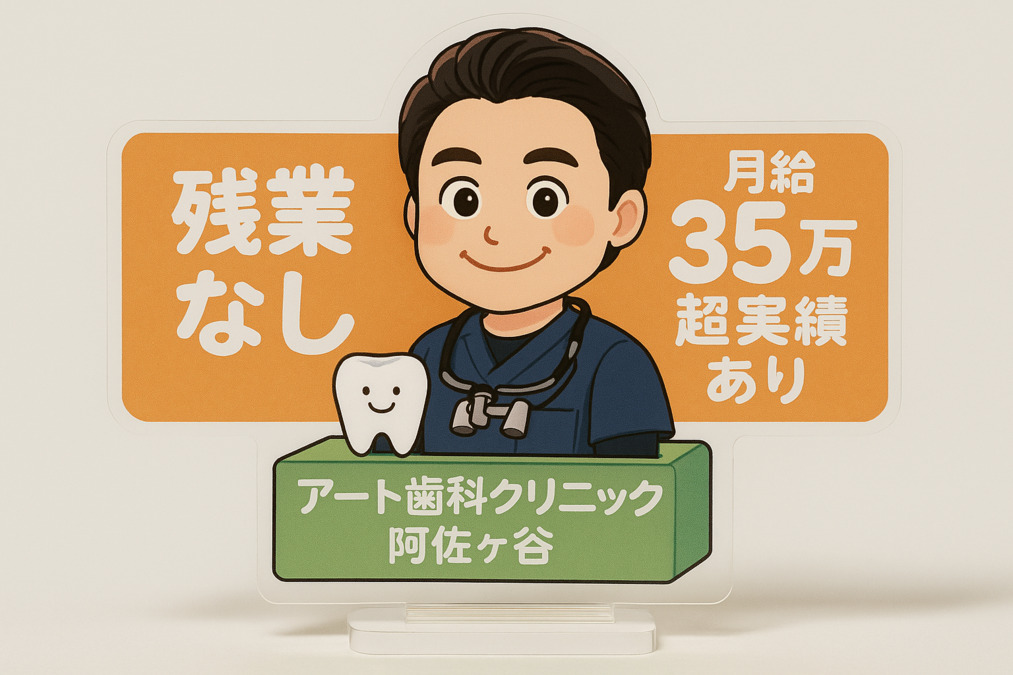 アート歯科クリニック阿佐ヶ谷の写真