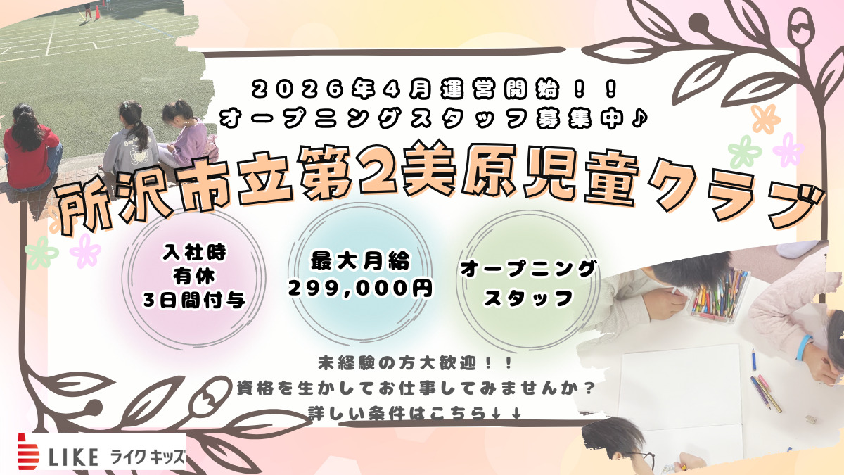 ライクキッズ株式会社 所沢市立第2美原児童クラブの写真
