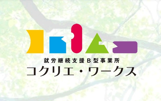 就労継続支援Ｂ型事業所　コクリエ・ワークスの写真