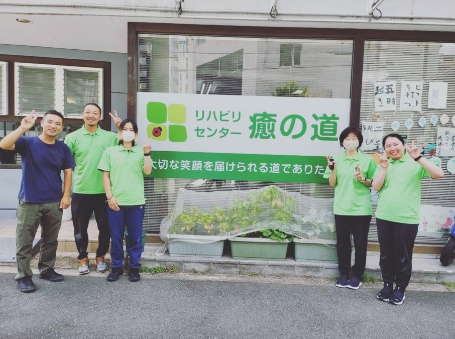 リハビリセンター癒の道の写真