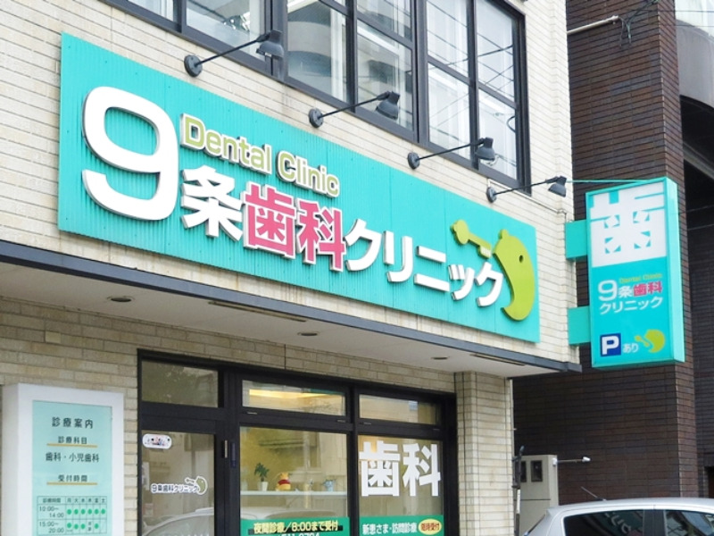 ９条歯科クリニックの画像