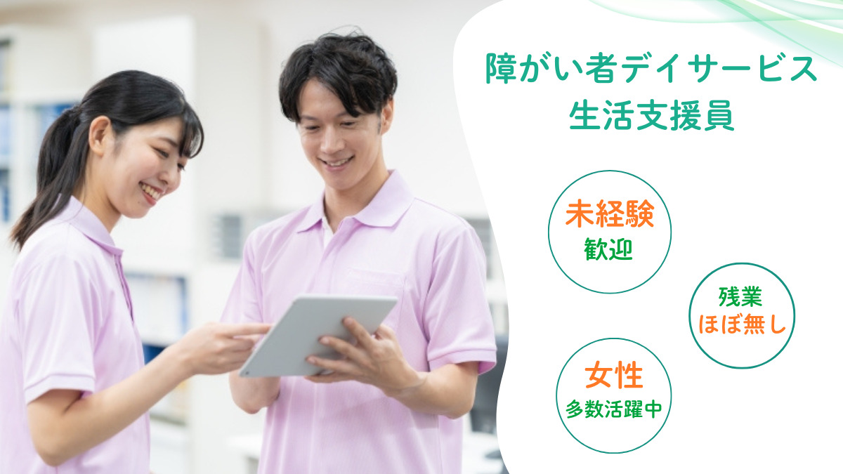 ぐっどケアぽらりす（生活支援員の求人）の写真：未経験OK◎障がいをお持ちの方が通われるデイサービスで支援員さんを大募集！