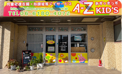 障がい福祉サービスA-Z kid's(アズ キッズ) 清水の写真