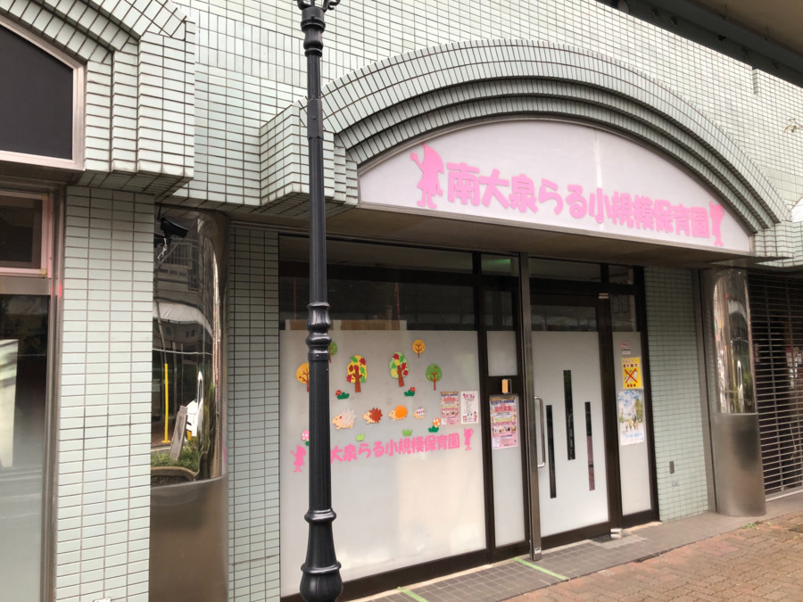 南大泉らる小規模保育園の写真