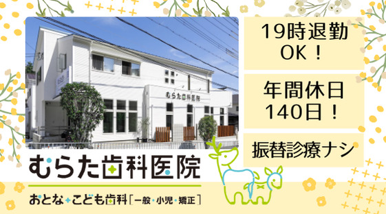 むらた歯科医院の写真