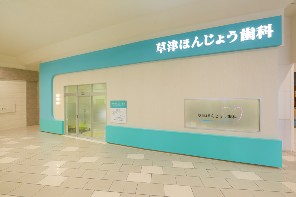 草津ほんじょう歯科の写真