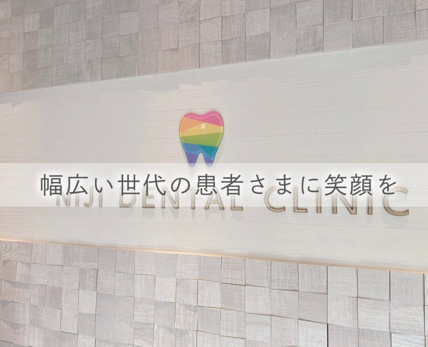 医療法人社団純真会 にじ歯科クリニックの写真2枚目：