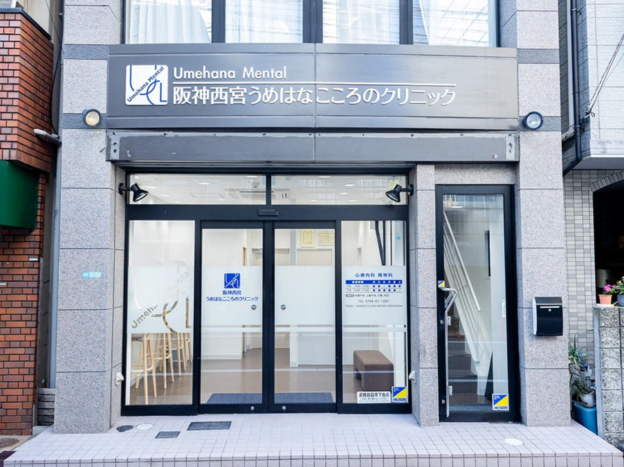 阪神西宮うめはなこころのクリニックの写真