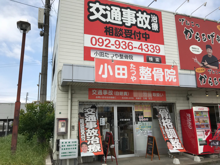 小田たつや整骨院（医療事務/受付の求人）の写真3枚目：