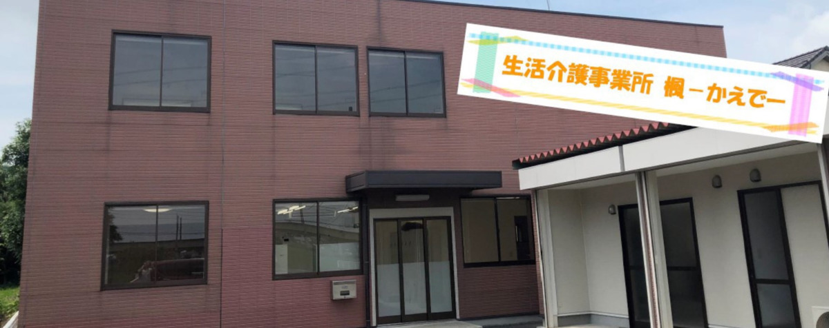 生活介護事業所 楓ーかえでーの写真