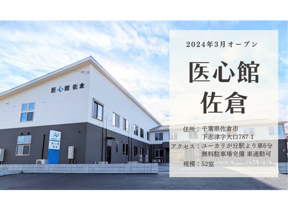 医療施設型ホスピス『医心館佐倉』の画像