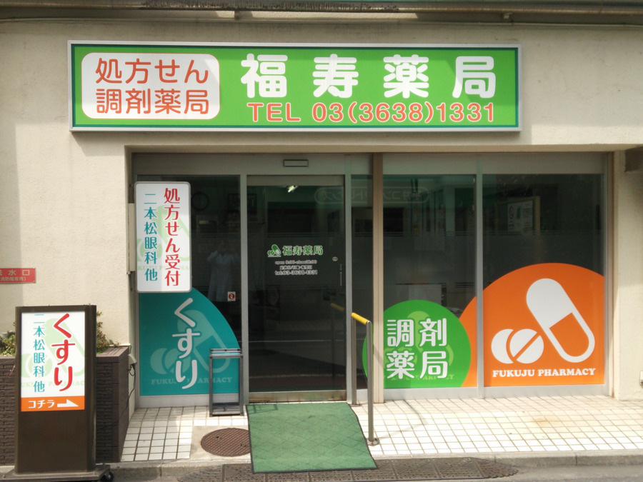 福寿薬局の写真