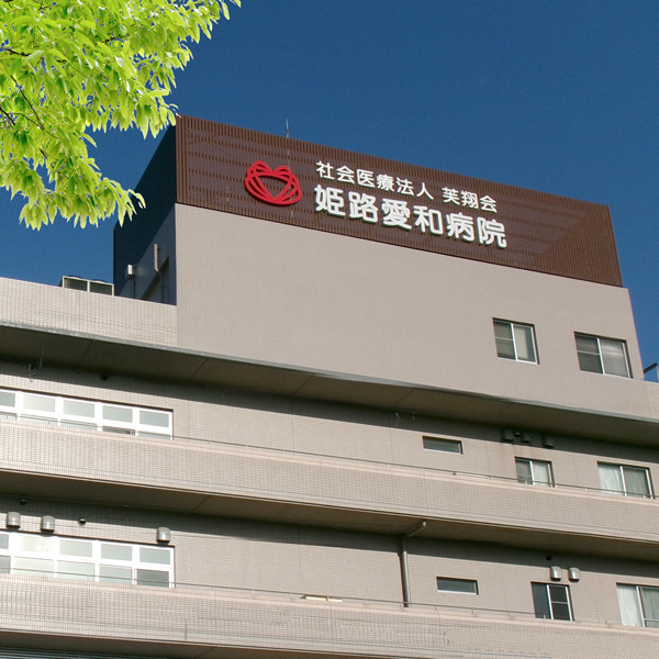 姫路愛和病院の写真