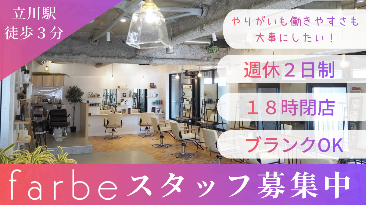 farbe(ファルベ) 立川店(美容師の求人)の写真3枚目: