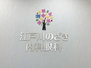 江戸川のざき内科眼科（視能訓練士の求人）の写真2枚目：