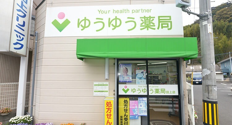 ゆうゆう薬局 田上店(薬剤師の求人)の写真: