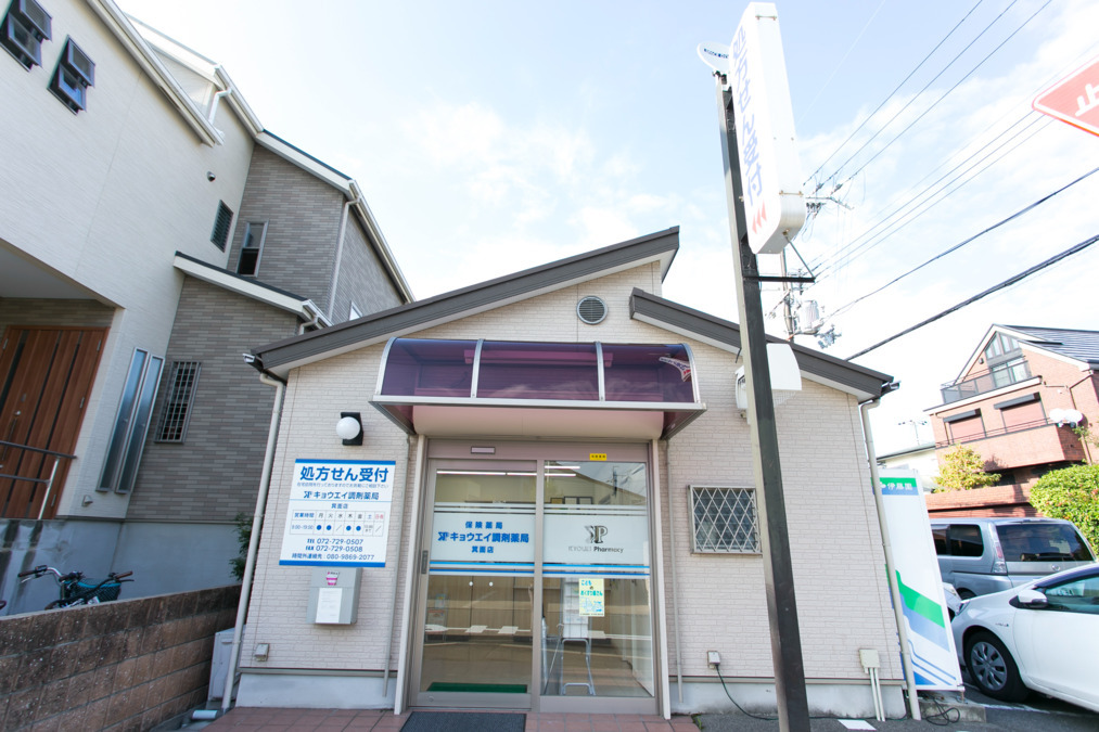 キョウエイ調剤薬局 箕面店の写真