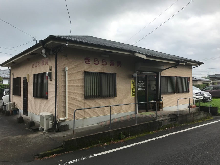 きらら薬局の画像