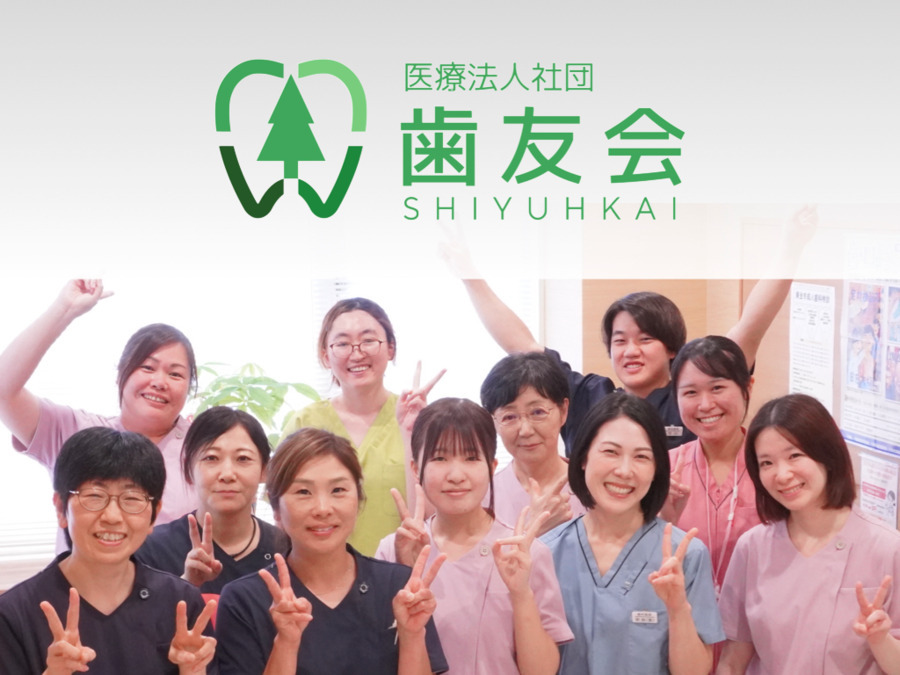 医療法人社団　歯友会（歯科助手の求人）の写真8枚目：