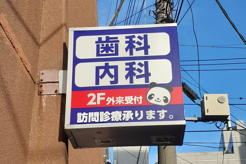 グレースデンタルメディカルクリニック大宮分院（歯科衛生士の求人）の写真2枚目：