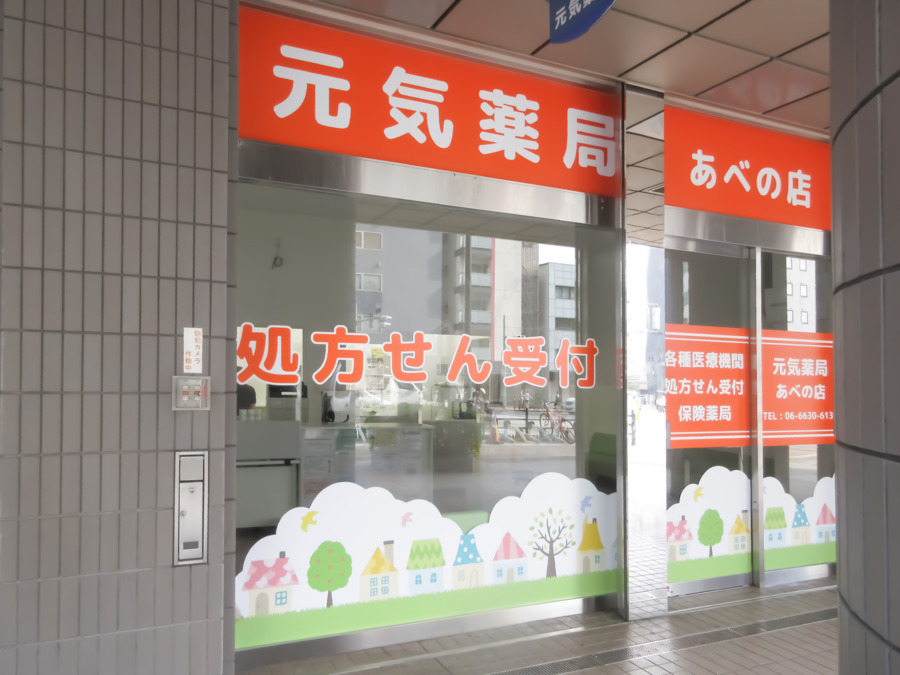 元気薬局　あべの店の画像