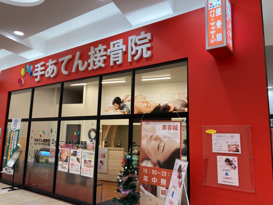 手あてん接骨院 イオンタウン守谷(整体師/セラピストの求人)の写真: