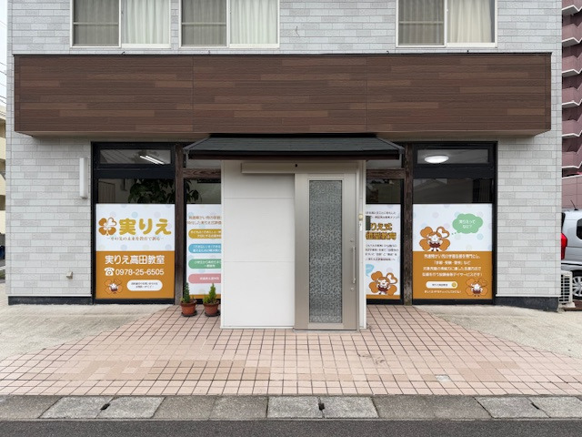 放課後等デイサービス実りえ大分教室の写真