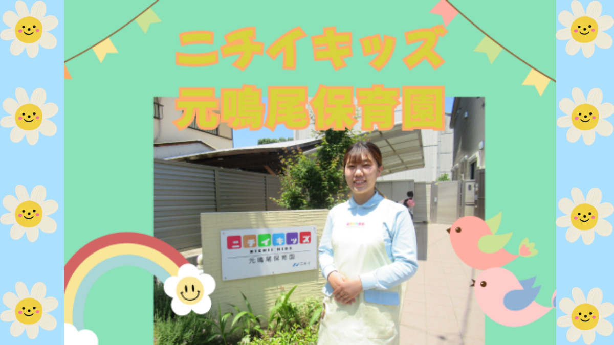 ニチイキッズ元鳴尾保育園(保育士の求人)の写真: