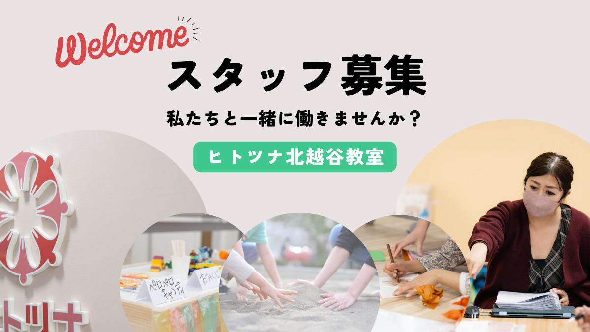 ヒトツナ北越谷教室の写真