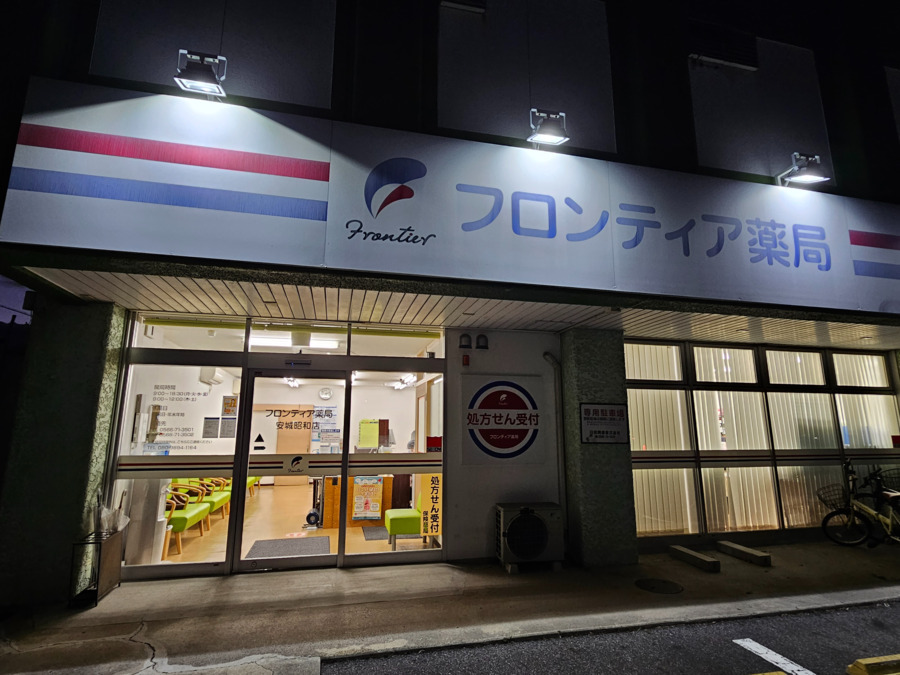 フロンティア薬局安城昭和店（薬剤師の求人）の写真5枚目：