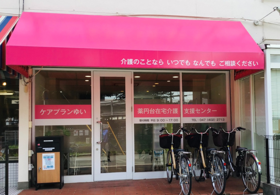 薬円台在宅介護支援センターの画像
