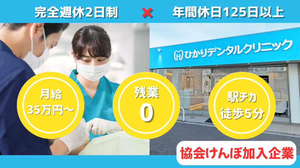 医療法人光誠会　ひかりデンタルクリニック（歯科衛生士の求人）の写真
