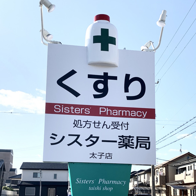 シスター薬局 太子店の写真