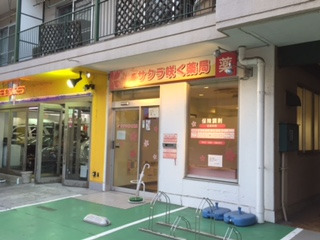 サクラ咲く薬局の写真