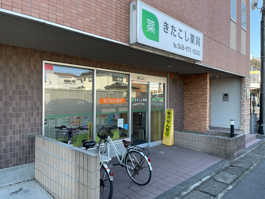 きたこし薬局(薬剤師の求人)の写真1枚目:きたこし薬局 外観