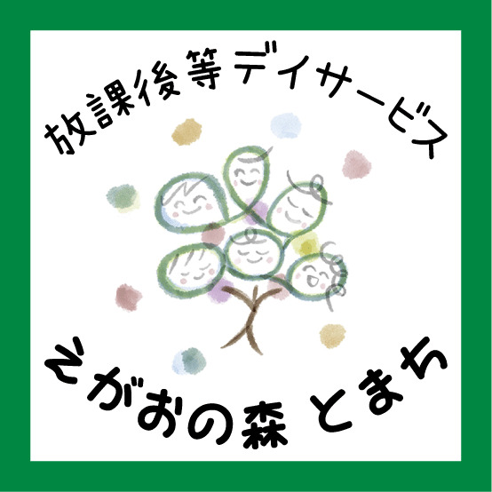 放課後等デイサービスえがおの森 とまち【2025年05月01日オープン】の写真4枚目：