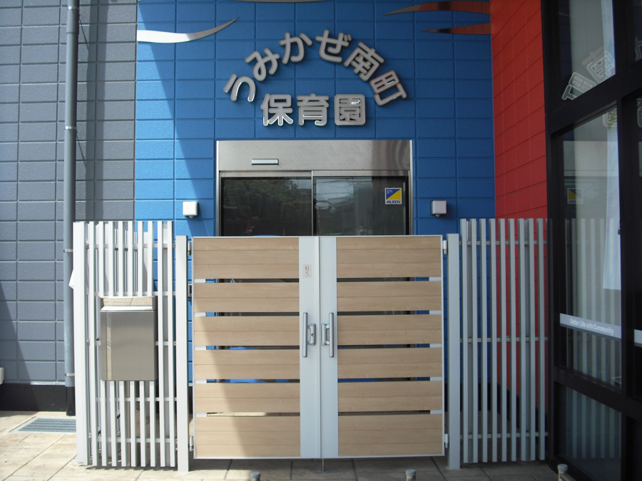 ライクキッズ株式会社 JFEスチール株式会社 うみかぜ南町保育園の写真2枚目: