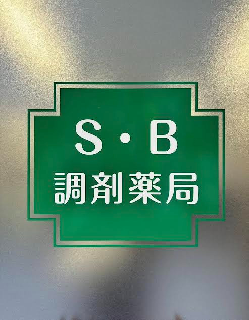 S・B調剤薬局の写真