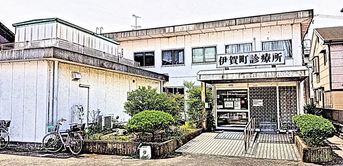 伊賀町診療所の写真:
