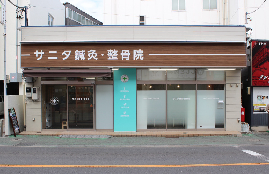 サニタ鍼灸整骨院 鴨居駅前店の画像
