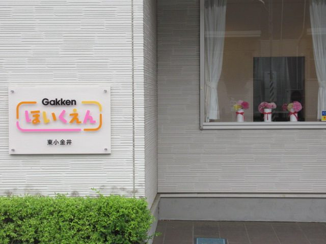 Gakkenほいくえん 東小金井(保育士の求人)の写真2枚目: