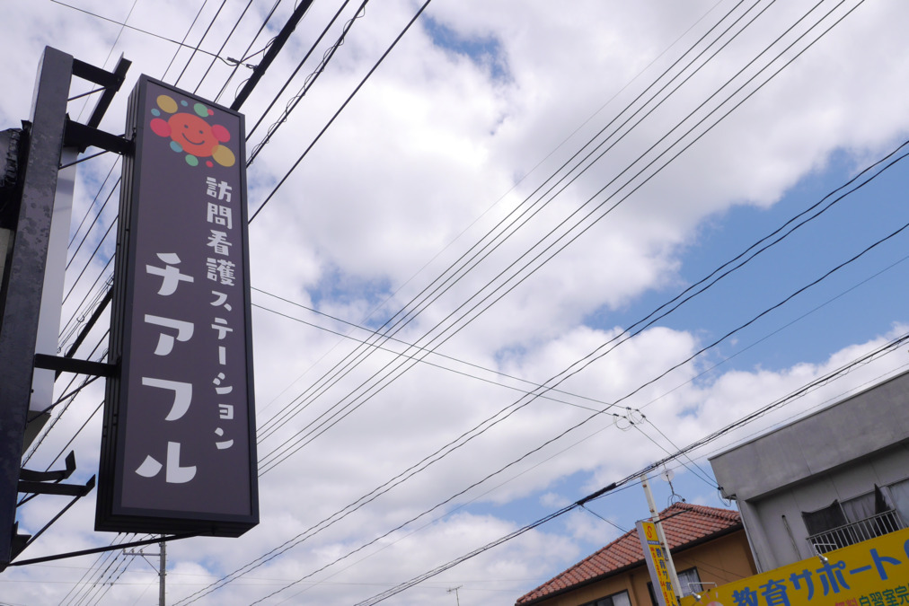 訪問看護ステーションチアフル（看護師/准看護師の求人）の写真3枚目：